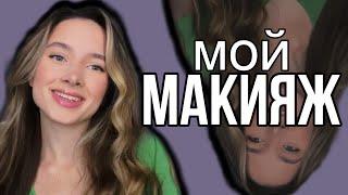  МОЙ ПОВСЕДНЕВНЫЙ МАКИЯЖ  makeup