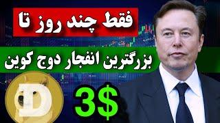 فوووووری  هولدرهای دوج کوین خیلی پولدار میشن / فقط چند روز تا انفجار تاریخی