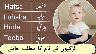 Hafsa / Lubaba / Dua / Tooba / Name Meanings In Urdu / Hindi | Zahid Info Hub | Top Islamic Name |