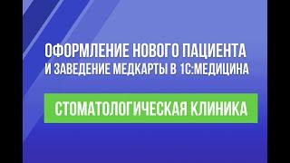 Оформление нового пациента и заведение медкарты в 1С:Медицина.  Стоматологическая клиника