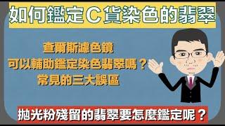 如何鑑定Ｃ貨翡翠與拋光粉殘留的翡翠丨查爾斯濾色鏡丨翡翠鑑定常見的三大誤區【珠寶鑑定小講堂】