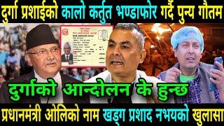 दुर्गा प्रशाईको कालो कर्तुत भण्डाफोर फेक प्रमाण बनाएर जनतालाई भ्रमित Durga Prasai Vs Punya Gautam