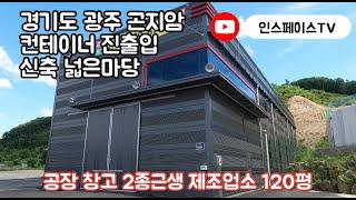 [계약완료]경기광주공장 창고임대 공장임대 120평 곤지암 컨테이너진출입 임대료조정!