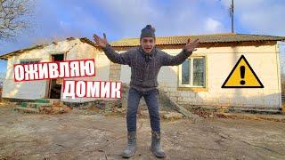 НАЧИНАЮ ВОССТАНАВЛИВАТЬ ЗАБРОШЕННЫЙ ДОМ!!!