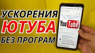 БЕЗ ПРОГРАММ  Как обойти блокировку YouTube / замедление ютуб  Как ускорить ютуб на телефоне и ПК