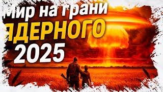 Ядерная война 2025: Россия, США, Китай, НАТО — кому выгодна угроза?