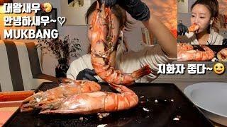 [ENG SUB] JUMBO SIZE SHRIMP Mukbang *Dorothy Mukbang*