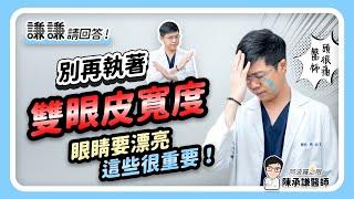 雙眼皮越寬、眼睛看起來越大？你錯了！- 謙謙請回答 | 陳承謙醫師