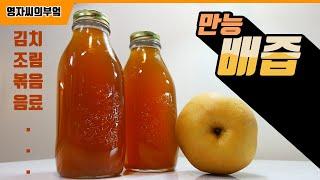 배즙 만드는법, 꿀맛 배즙 | 우리 과일 배를 활용해 만든 배즙 | 요리가 쉽고 재밌어지는 비결! | 영자씨의 부엌