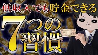 【人生を変える】手取り20万円以下でもお金が貯まる７つの習慣