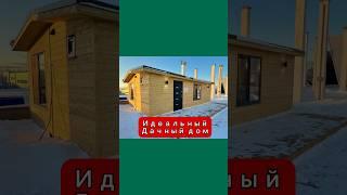 Идеальный дачный дом  #риэлтор65 #дачныйдомик #загороднаянедвижимость #дача #земельныйучасток