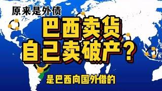 借百亿外债搞扩张，结果遭国际资本偷家，巴西有多不会做生意？