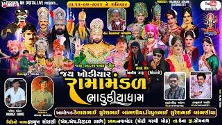  Live જય ખોડિયાર રામામંડળ ( ભાડુકીયા ધામ ) || BHADUKIYA DHAM || 13-7-2024 || નવાબંદર - સોમનાથ ||