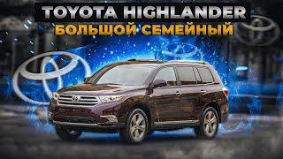 Toyota Highlander | За что его любят? Плюсы и минусы семейного паркетника.