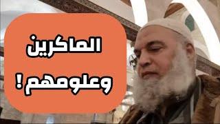 الماكرين وعلومهم .. درس جديد من المسجد الاقصى المبارك | الشيخ خالد المغربي