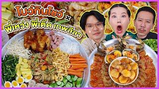 โบว์กินโชว์ x พี่เหว่ง พี่เติ๊ด เทพลีลา EP. 9 ตำปูปลาร้าถาดทะเลดอง l Bowkanyarat