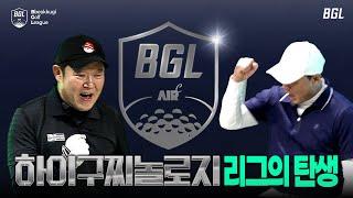 TGL이 시작됐다고? 우린 BGL이다! 이형택 시흥시 홍보대사 탈락 위기..? [김구라의 뻐꾸기 골프 TV]-BGL EP.01-1