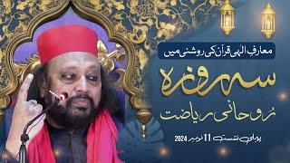 Ma'rif e Ellahi,Quran Ki Roshni Mein | Sehroza Day 1 2024 | Makhdoom Mahmood Mastwaar Qalandar