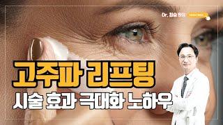 #고주파리프팅 #초음파리프팅 시술 효과 극대화 노하우 #닥터최승 #울쎄라 #써마지 #텐써마 #세르프 #올리지오 #덴서티 #브이로