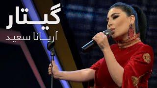 Aryana Sayeed - Guitar | اجرای زیبای آهنگ گیتار - آریانا سعید