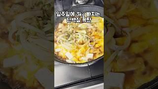 일주일에 3kg 빠지는 단백질폭탄 두부계란덮밥 #두부계란덮밥 #두부덮밥 #계란덮밥 #간단레시피 #다이어트레시피 #초간단레시피