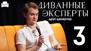 Виталий Косарев: ДИВАННЫЕ ЭКСПЕРТЫ #3 (live подкаст)