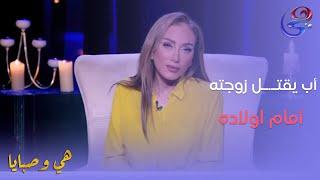 برنامج هي وصبايا مع ريهام سعيد   الحلقة كاملة 3 6 2024