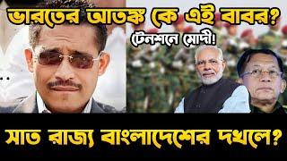 ভারতের আ ত ঙ্ক কে এই লুৎফুজ্জামান বাবর? | সাত রাজ্য বাংলাদেশের দ খ লে! | টে নশনে মোদী!