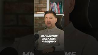 Мышление Богатых и Бедных | Маргулан Сейсембаев