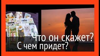 ОН и ВЫ  Что скажет⁉️ С чем придет⁉️Расклад Таро