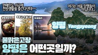 [양평] 물맑은고장 경기도 양평군은 어떤 곳일까? 자세하게 알아보자!