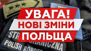 УВАГА! Нові зміни в Польщі.