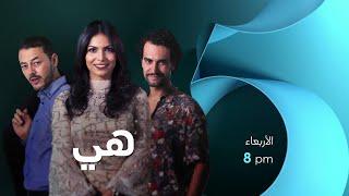 #هي حصرياً ولأول مرة ابتداء من الأربعاء 8 مساء على  MBC5