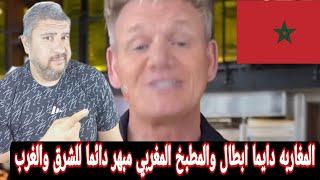 رد فعل مصري علي فوز المغرب  في استفتاء عالمي لأفضل مطبخ في العالم المغاربه جبابره 