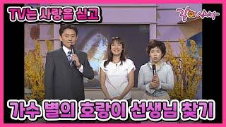 [TV는사랑을싣고] 가수 별의 호랑이 선생님 찾기 I KBS 2003.04.20