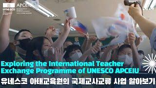 Exploring the International Teacher Exchange Programme of UNESCO APCEIU 유네스코 아태교육원의 국제교사교류 사업 알아보기
