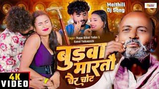 बुडवा मारतौ चैर चोट | Budwa Martau 4 Chot | Maithili Song | Dj Song | Pappu Bihari | Sangam Series