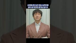 시어머니랑 눈치 없는 남편이랑 같이 밥 먹으면 생기는 일ㅋㅋ #shorts #천국보다아름다운 #김혜자 #손석구