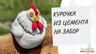 Садовая фигура из цемента своими руками | DIY | Скульптура курочки для сада, дачи | Поделка на забор