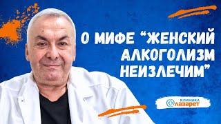 Миф: "Женский алкоголизм неизлечим"