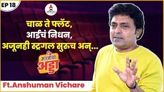 Anshuman Vichare | Exclusive Majjacha Adda| रील्स बनवण्यावरून, हास्यजत्रा सोडल्यामुळे खूप ट्रोल केलं