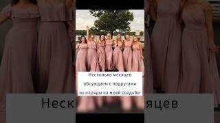 ️ Наряды для подружек невесты  #свадебныеплатья2025#свадебныйюмор #shorts #свадебноевидео