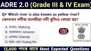 ADRE 2.0 Exam || Assam Direct Recruitment Gk questions || Grade III and IV GK Questions Answers ||