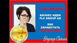 PLATINCOIN ПЛАТИНКОИН. Новости Криптомира  Бизнес Идеи PLC GROUP AG СоцСеть Маркетинг Как Заработать