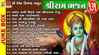 Shree Ram Bhajan | Gujarati Devotional Bhajan | શ્રી રામ ભજન |
