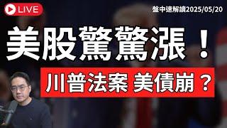 美股還漲得動嗎？川普大美麗法案恐惡化美債危機？台股調升台指保證金 波動即將加劇？【盤中速解讀】2025/05/20