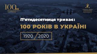 Урочиста Академія з нагоди 100-річчя п’ятидесятницького руху в Україні |  враження та привітання