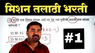 प्रकरण - 1 | संख्या व संख्याचे प्रकार | Talathi Bharti Question Paper | NG Academy