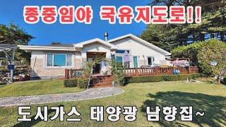 [급매양평전원주택] 031-775-5252 종중임야 국유지도로에 접한 3억초 양평전원주택 도시가스가능하며 태양광 남향주택으로 햇살이 풍부한 급매물 전원주택