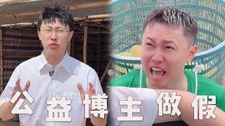 公益博主，竟然还有假的？#搞笑 #公益#套路 #内容过于真实